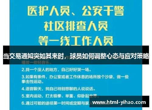 当交易通知突如其来时，球员如何调整心态与应对策略