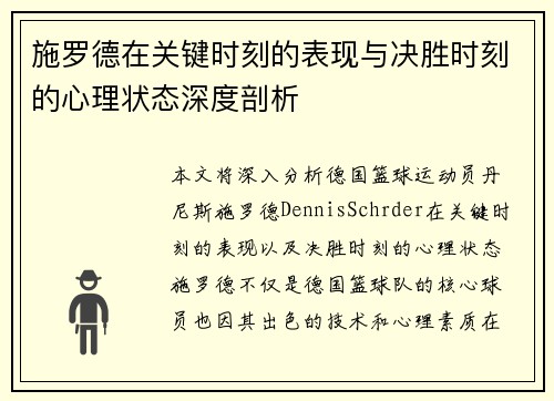 施罗德在关键时刻的表现与决胜时刻的心理状态深度剖析