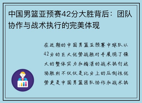 中国男篮亚预赛42分大胜背后：团队协作与战术执行的完美体现