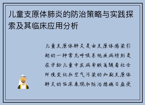 儿童支原体肺炎的防治策略与实践探索及其临床应用分析