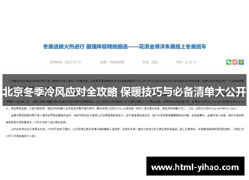北京冬季冷风应对全攻略 保暖技巧与必备清单大公开