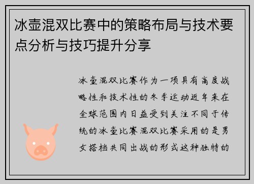 冰壶混双比赛中的策略布局与技术要点分析与技巧提升分享