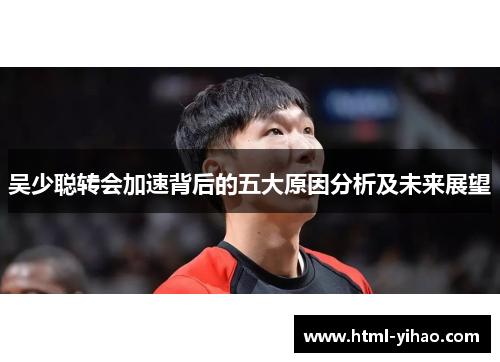 吴少聪转会加速背后的五大原因分析及未来展望