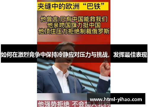 如何在激烈竞争中保持冷静应对压力与挑战，发挥最佳表现