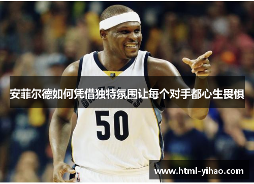 安菲尔德如何凭借独特氛围让每个对手都心生畏惧