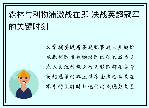 森林与利物浦激战在即 决战英超冠军的关键时刻