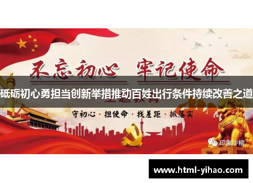 砥砺初心勇担当创新举措推动百姓出行条件持续改善之道