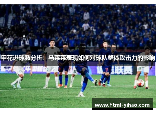 申花进球数分析：马莱莱表现如何对球队整体攻击力的影响