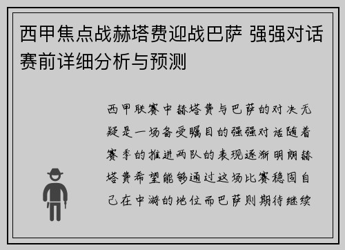 西甲焦点战赫塔费迎战巴萨 强强对话赛前详细分析与预测