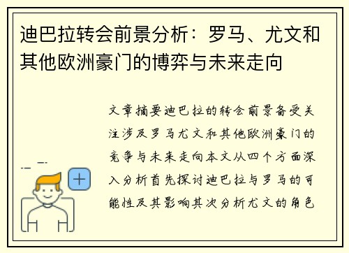 迪巴拉转会前景分析：罗马、尤文和其他欧洲豪门的博弈与未来走向