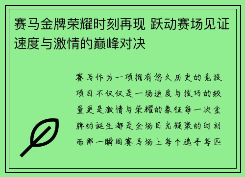 赛马金牌荣耀时刻再现 跃动赛场见证速度与激情的巅峰对决