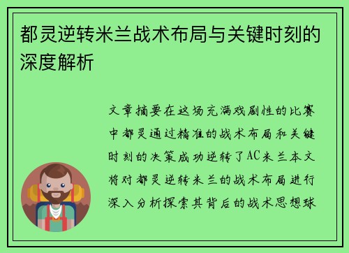 都灵逆转米兰战术布局与关键时刻的深度解析