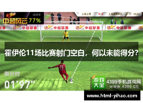 霍伊伦11场比赛射门空白，何以未能得分？