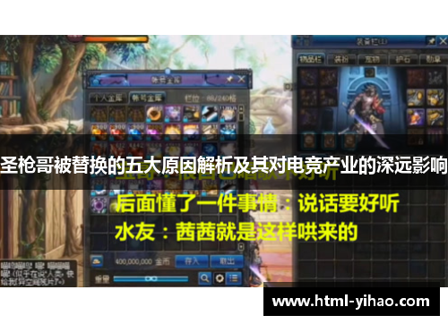圣枪哥被替换的五大原因解析及其对电竞产业的深远影响