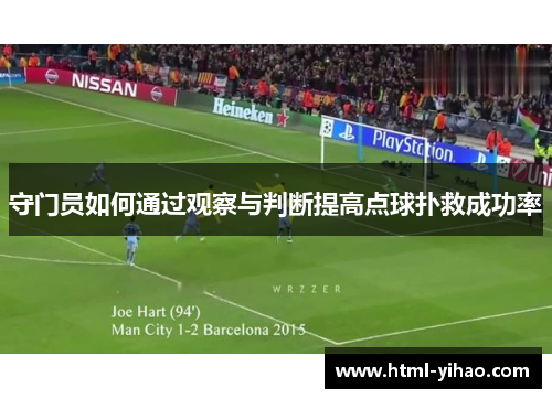 守门员如何通过观察与判断提高点球扑救成功率