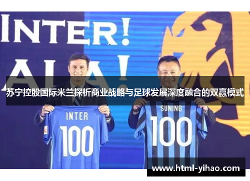 苏宁控股国际米兰探析商业战略与足球发展深度融合的双赢模式