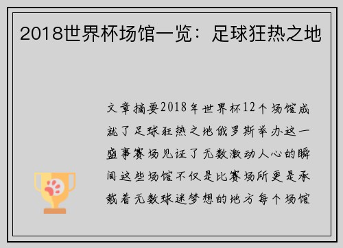 2018世界杯场馆一览：足球狂热之地