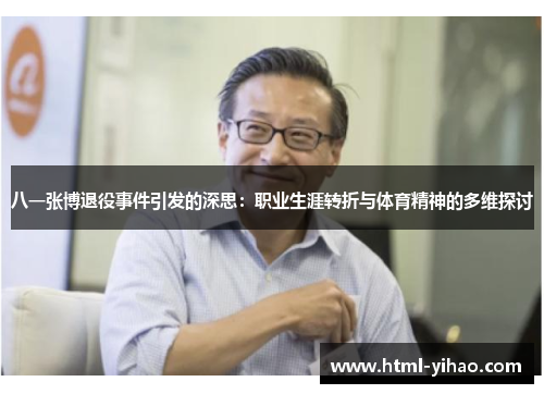 八一张博退役事件引发的深思：职业生涯转折与体育精神的多维探讨
