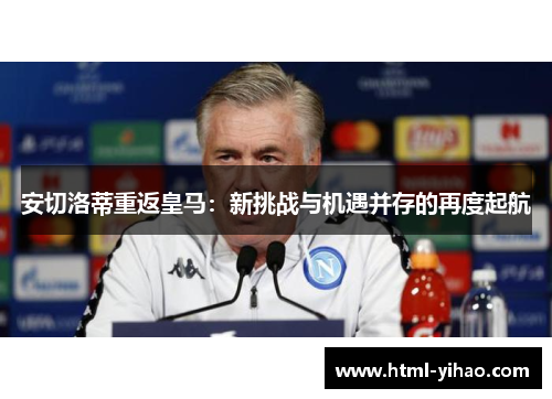 安切洛蒂重返皇马：新挑战与机遇并存的再度起航