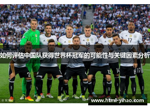 如何评估中国队获得世界杯冠军的可能性与关键因素分析