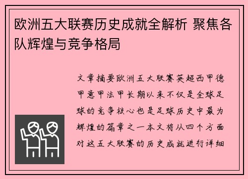 欧洲五大联赛历史成就全解析 聚焦各队辉煌与竞争格局