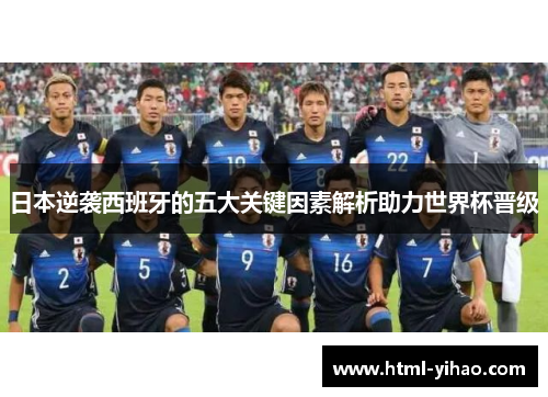 日本逆袭西班牙的五大关键因素解析助力世界杯晋级