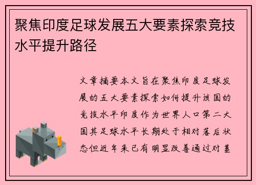 聚焦印度足球发展五大要素探索竞技水平提升路径