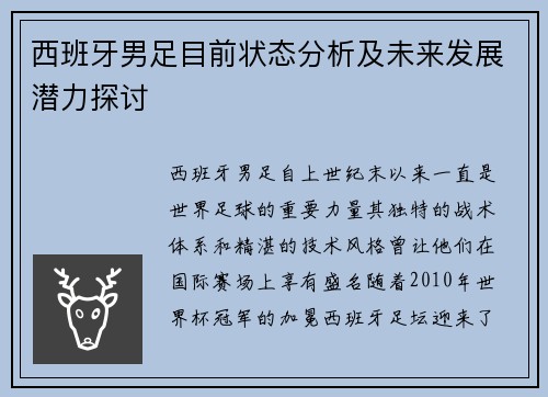 西班牙男足目前状态分析及未来发展潜力探讨