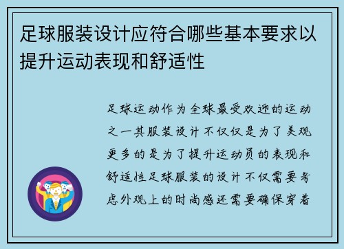 足球服装设计应符合哪些基本要求以提升运动表现和舒适性