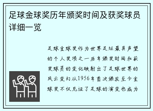 足球金球奖历年颁奖时间及获奖球员详细一览