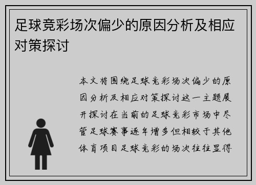 足球竞彩场次偏少的原因分析及相应对策探讨