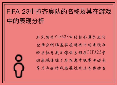 FIFA 23中拉齐奥队的名称及其在游戏中的表现分析
