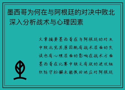 墨西哥为何在与阿根廷的对决中败北 深入分析战术与心理因素