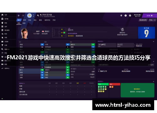 FM2021游戏中快速高效搜索并筛选合适球员的方法技巧分享