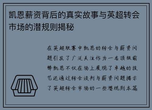 凯恩薪资背后的真实故事与英超转会市场的潜规则揭秘