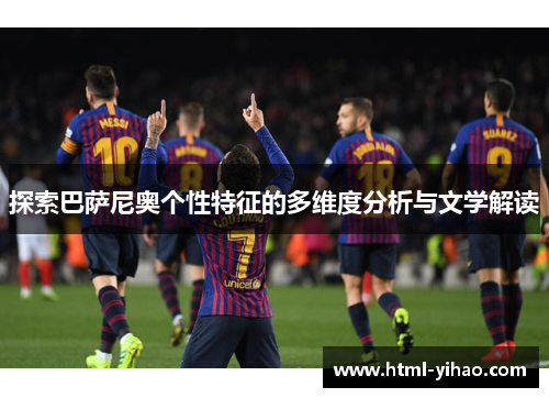 探索巴萨尼奥个性特征的多维度分析与文学解读