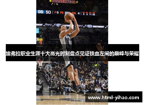 埃弗拉职业生涯十大高光时刻盘点见证铁血左闸的巅峰与荣耀