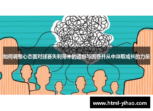 如何调整心态面对球赛失利带来的遗憾与困惑并从中汲取成长的力量