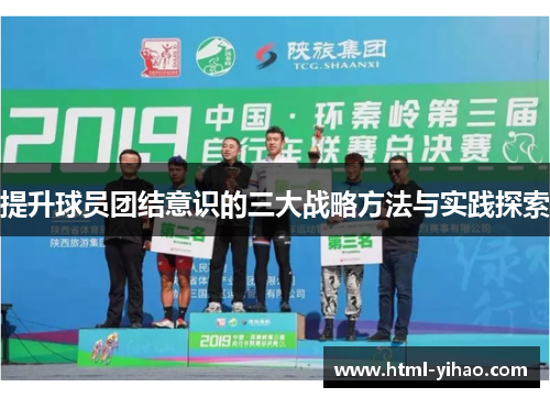 提升球员团结意识的三大战略方法与实践探索