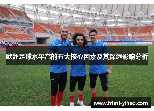欧洲足球水平高的五大核心因素及其深远影响分析