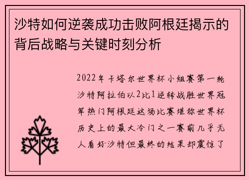 沙特如何逆袭成功击败阿根廷揭示的背后战略与关键时刻分析