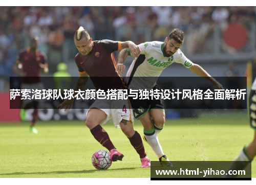 萨索洛球队球衣颜色搭配与独特设计风格全面解析
