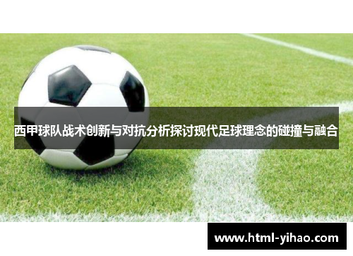 西甲球队战术创新与对抗分析探讨现代足球理念的碰撞与融合