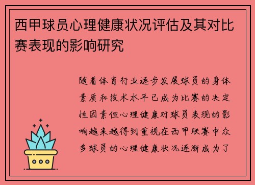 西甲球员心理健康状况评估及其对比赛表现的影响研究