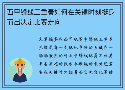 西甲锋线三重奏如何在关键时刻挺身而出决定比赛走向